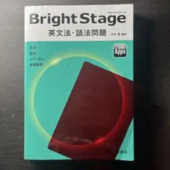 Bright Stage[ブライトステージ] 英文法・語法問題