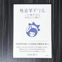社会学ドリル この理不尽な世界の片隅で