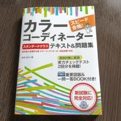 スピード合格!カラーコーディネーター【スタンダードクラス】テキスト&問題集