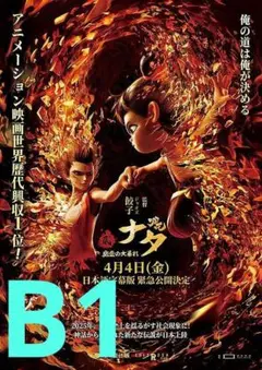 【2週限定】 レア 映画 ナタ 魔童の大暴れ 劇場用特大B1ポスター チラシ