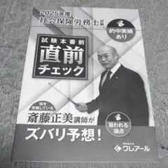 ⭐️最新版⭐️クレアール 社労士 2025「直前チェック」社会保険労務士