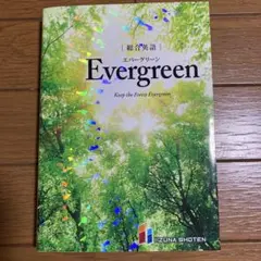 総合英語EvergreenKeeptheForestEvergreen
