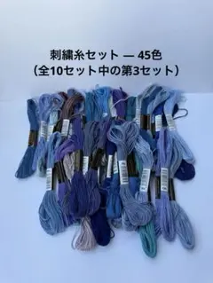 刺繍糸セット — 45色（全10セット中の第3セット）