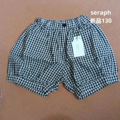 【新品タグ付き】セラフ Seraph バルーンパンツ 130