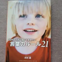 20代のうちに知っておきたい言葉のルール21 : Words?
