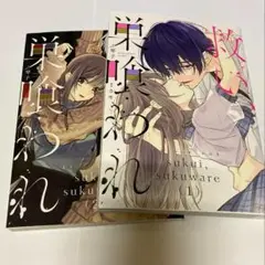 救い、巣喰われ　1、2巻セット　カモ　琴子