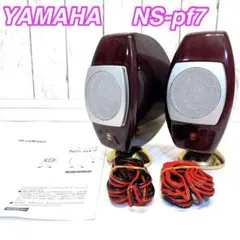 【銘機】YAMAHA NS-pf7 ペア　連番　ヤマハ　小型高級スピーカー 2025年最新】yamaha ns-pf7の人気アイテム - メルカリ