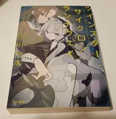 ツインスター・サイクロン・ランナウェイ 1 小説 ライトノベル 小川一水