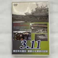 3.11 東日本大震災 　激震と大津波の記録 　DVD　2011年　平成23年