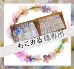 もこみる様 リクエスト 2点 まとめ商品