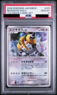 レジギガス 映画公開記念 2008 PSA10
