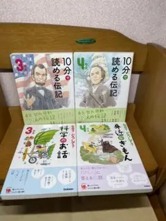 10分で読める伝記・科学の話 Dの4巻8.13