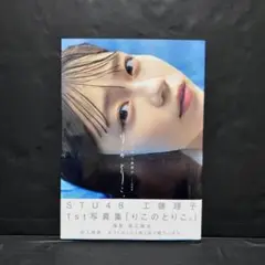 STU48工藤理子1st写真集りこのとりこ。