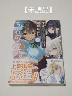 【未読品】 天才美少女三姉妹は居候にだけちょろ可愛い。2