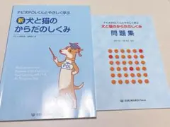 新 犬と猫のからだのしくみ セット