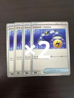 ポケモンカード　エネルギーつけかえ8枚