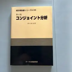 第4版 コンジョイント分析