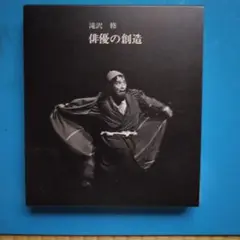 滝沢修　俳優の創造　麦秋社