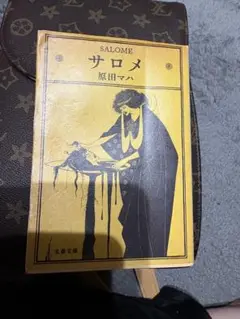 サロメ 原田マハ 文庫本