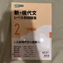 新・現代文レベル別問題集2