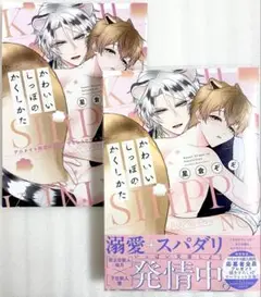 かわいいしっぽのかくしかた 星倉ぞぞ アニメイト購入特典リーフレット付き