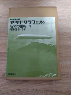 アサヒグラフに見る昭和の世相１