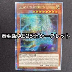 銀河眼の残光竜　泰亜版　25thシークレット　シク　英語表記アジア　AE