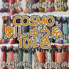 ★大特価★　COSMO刺しゅう糸25番　104色　各1本セット　ルシアン