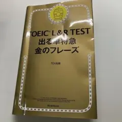 TOEIC L&R TEST 出る単特急金のフレーズ