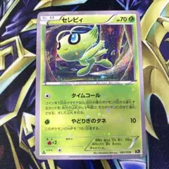 ポケモンカード　セレビィ　伝説キラコレクション　ポケキュン　cp5