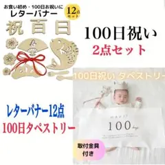 100日祝い タペストリーとレターバナー2点セット