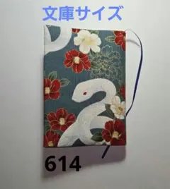 ブックカバー【614】ハンドメイド