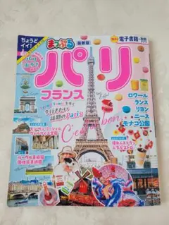 まっぷる パリ フランス 最新版