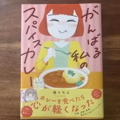 がんばる私のスパイスカレー