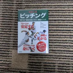 最速上達 ピッチング