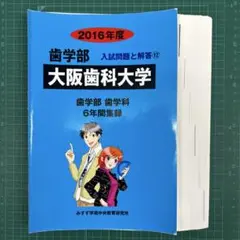 【裁断済み】大阪歯科大学 2016年度受験用