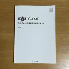 DJI CAMP 技能認定専用テキスト 第5版