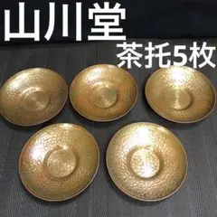 山川堂　茶托　銅製？　アンティーク　レトロ　ビンテージ　骨董　茶器　和食器