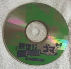 訳せ‼ ゴマ Ver4 日英 PRO CD1枚