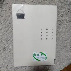 フランス雑貨の旅