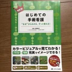 はじめての手術看護