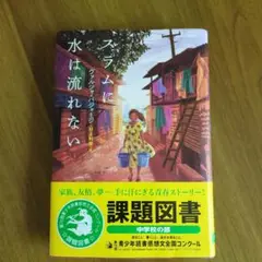 スラムに水は流れない
