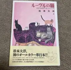2025年最新】ルーヴルの猫（上）の人気アイテム - メルカリ