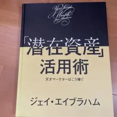 2025年最新】潜在資産活用術の人気アイテム - メルカリ