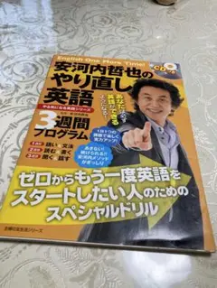 安河内哲也のやり直し英語3週間プログラム
