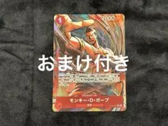 ワンピース カードゲーム モンキー・D・ガープ SR おまけ付き