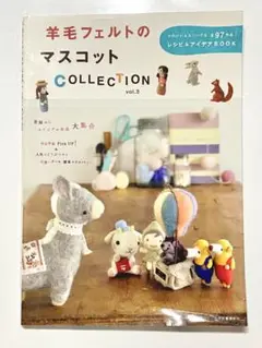 羊毛フェルトのマスコットコレクション vol.3
