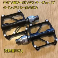 超軽量195gチタン軸/カーボンチューブ クイックリリース ペダル