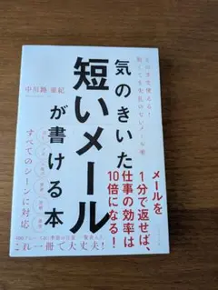 気のきいた短いメールが書ける本