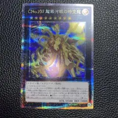 CNo.107 超銀河眼の時空龍　アジア　クオ CNo107超銀河眼の時空龍【クォーターセンチュリーシークレット